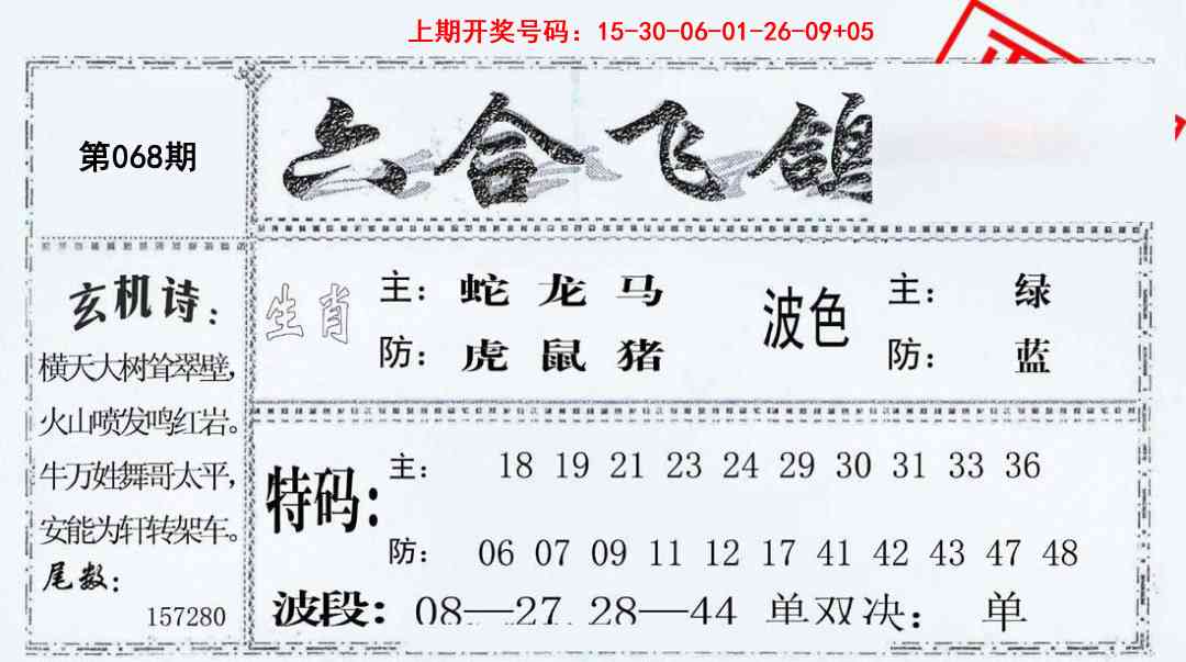 068期六合飞鸽[图]