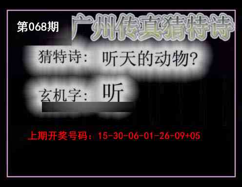 068期广州传真猜特诗[图]
