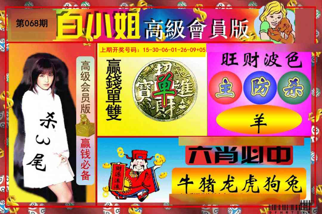 068期白小姐高级会员版[图]