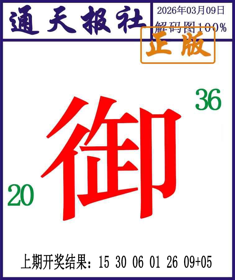 068期通天报解码图[图]