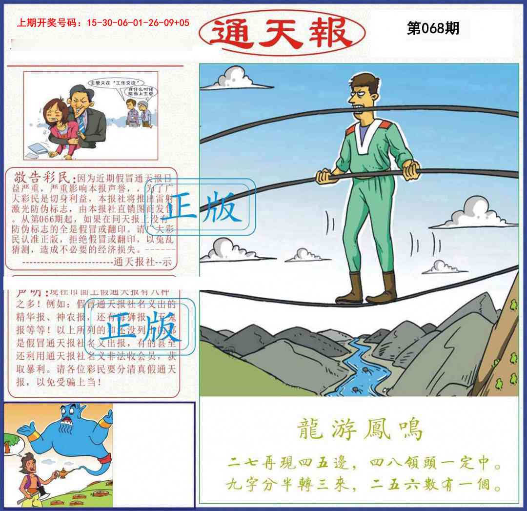 068期正版通天报[图]