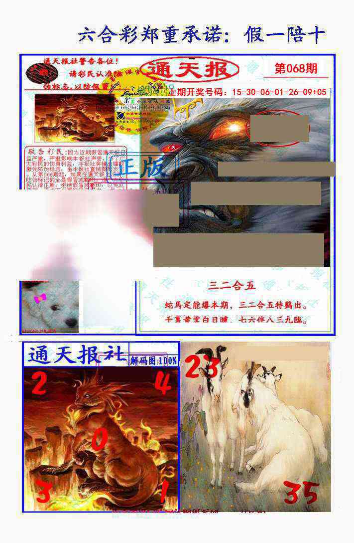 068期假一陪十通天报[图]