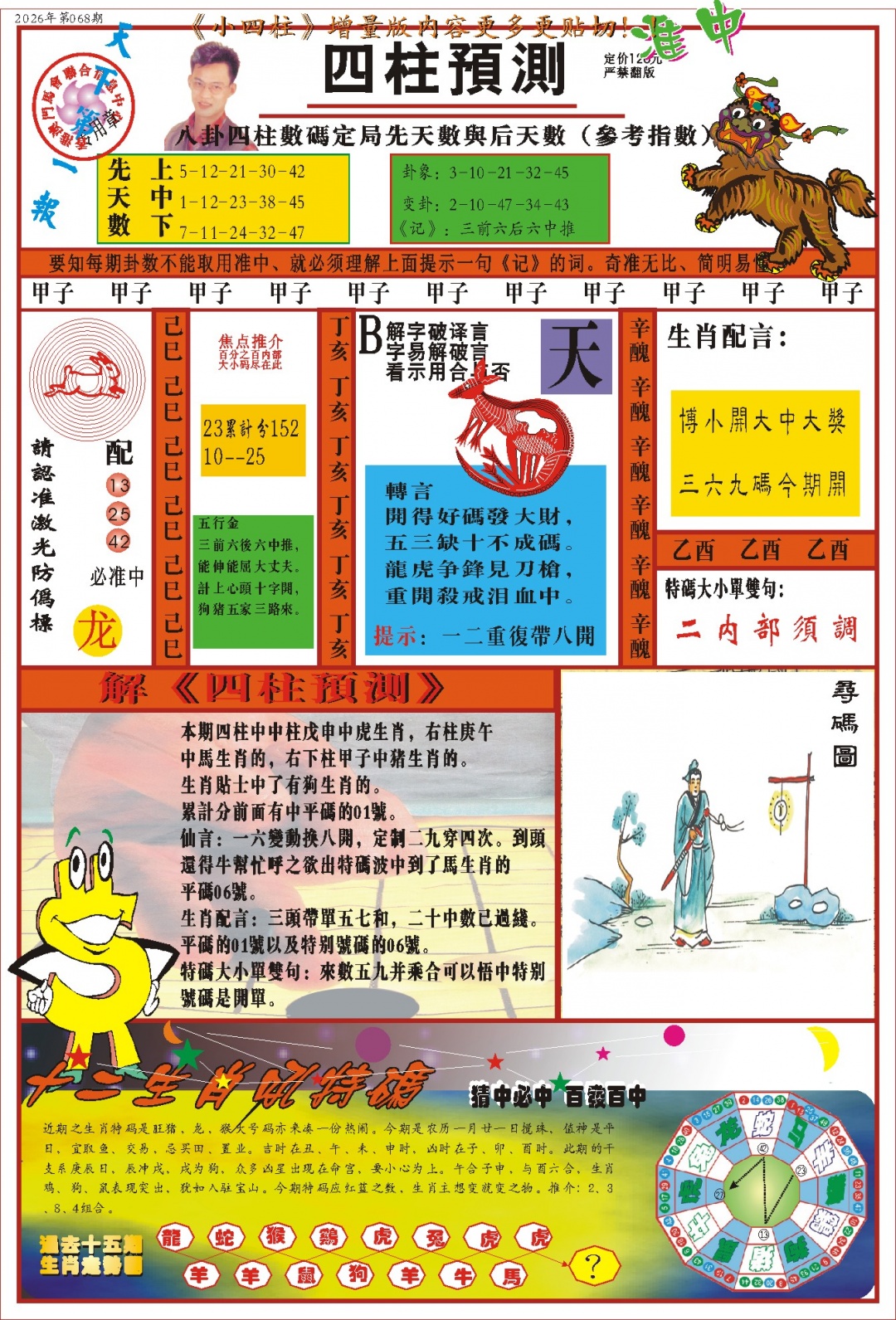 068期(新版)四柱预测A[图]