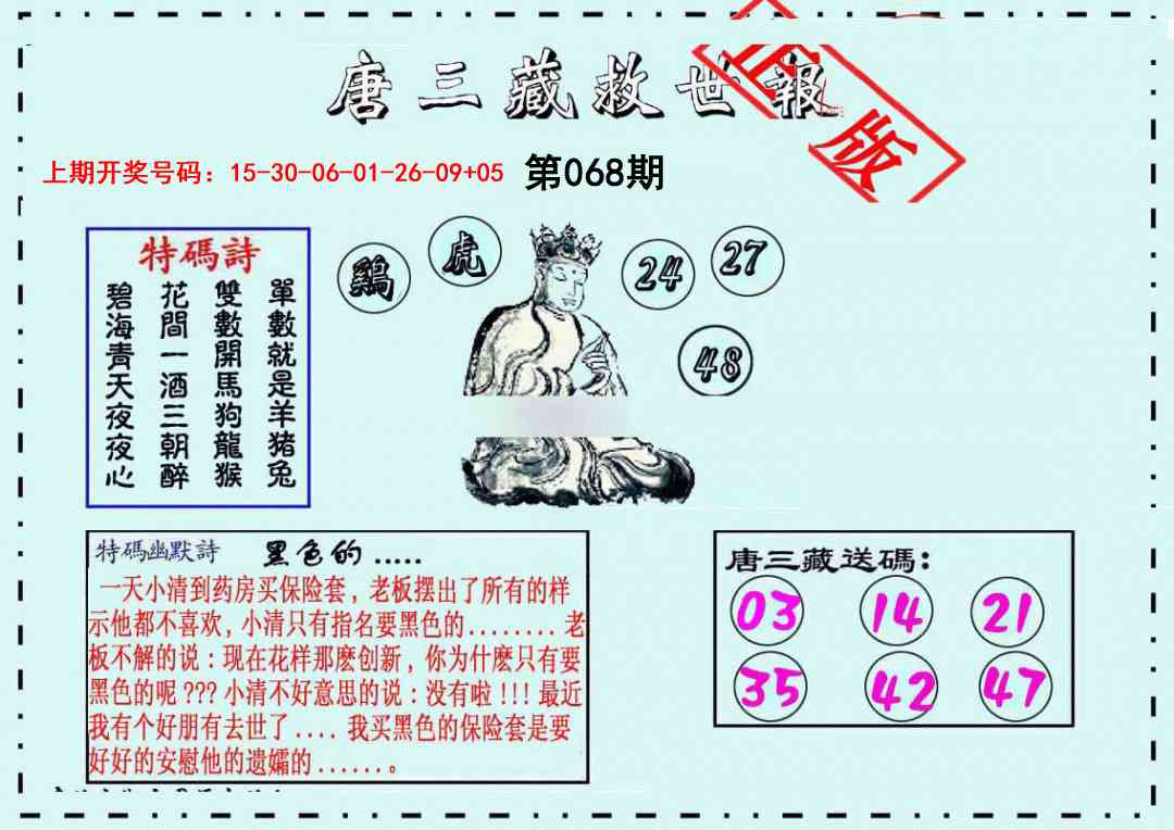 068期唐三藏救世报[图]