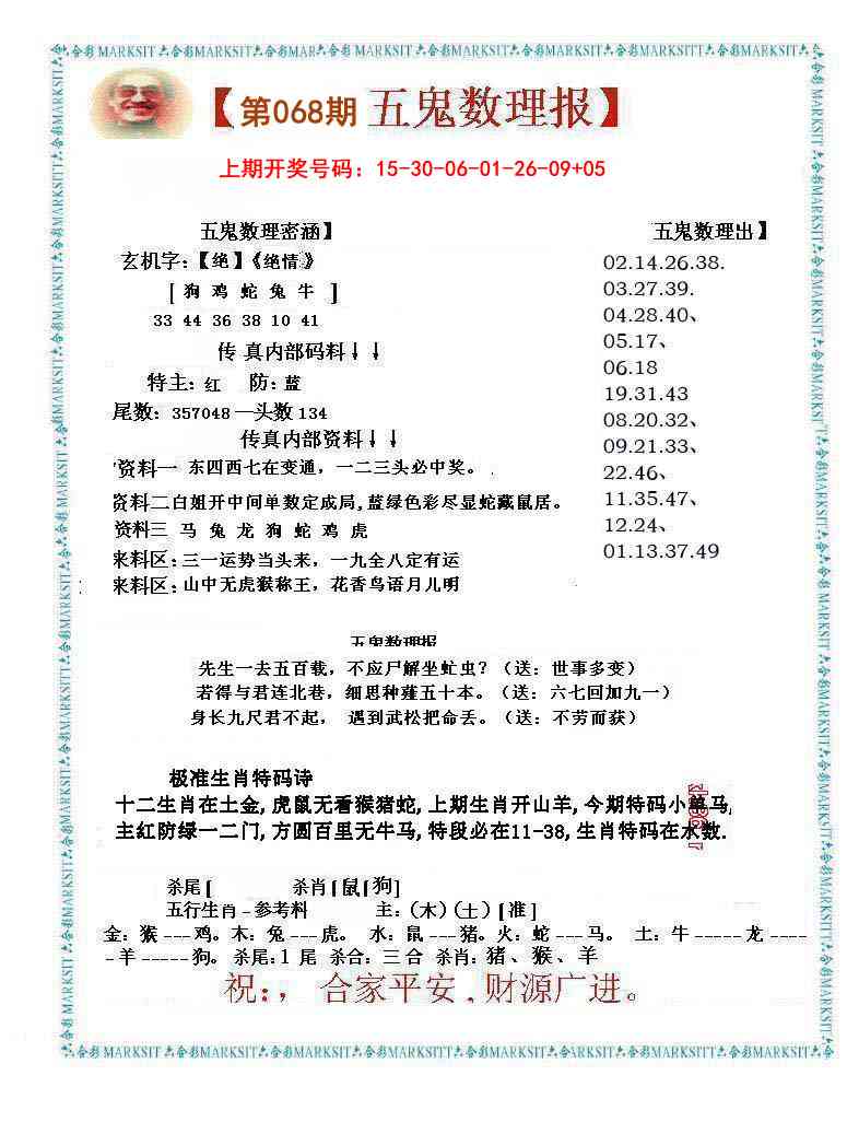 068期五鬼数理报[图]