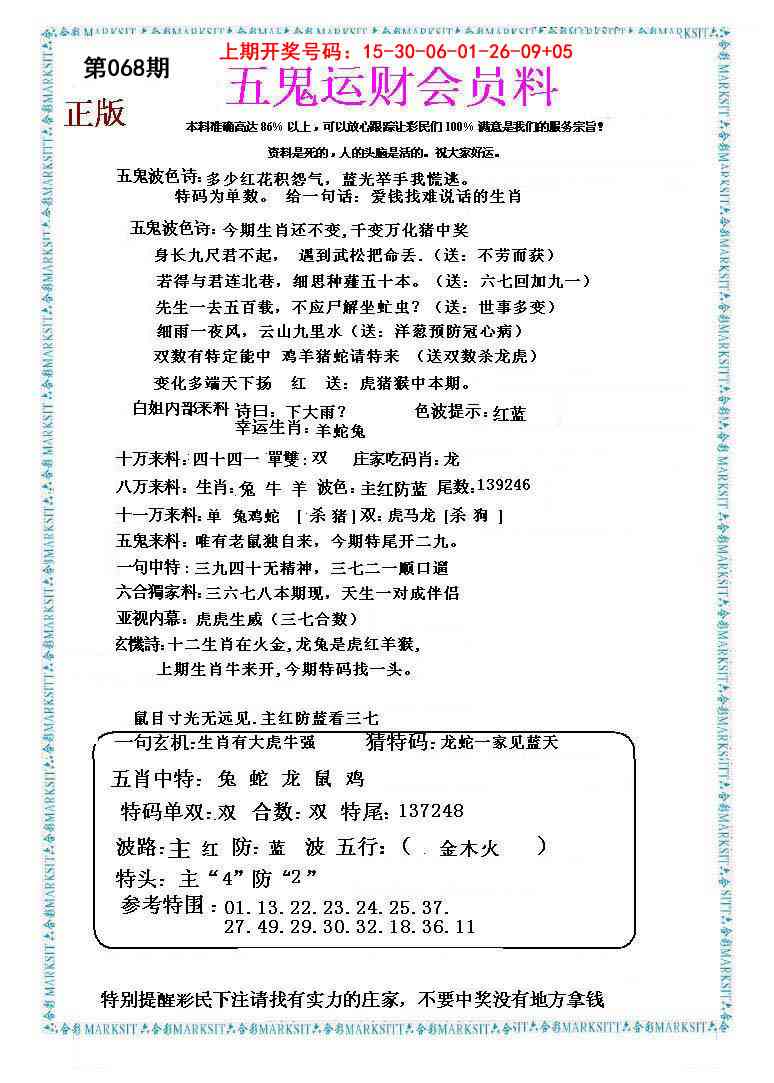 068期五鬼运财会员料[图]