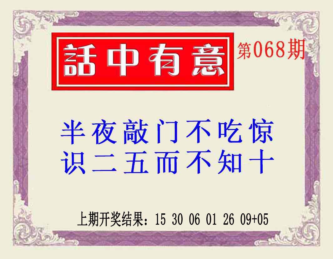 068期话中有意(另版)[图]