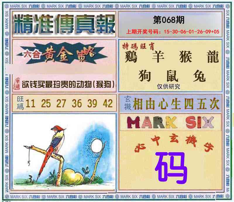 068期精准<傳真報>[图]