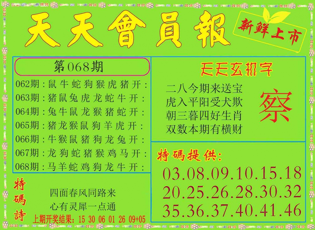 068期天天会员报[图]