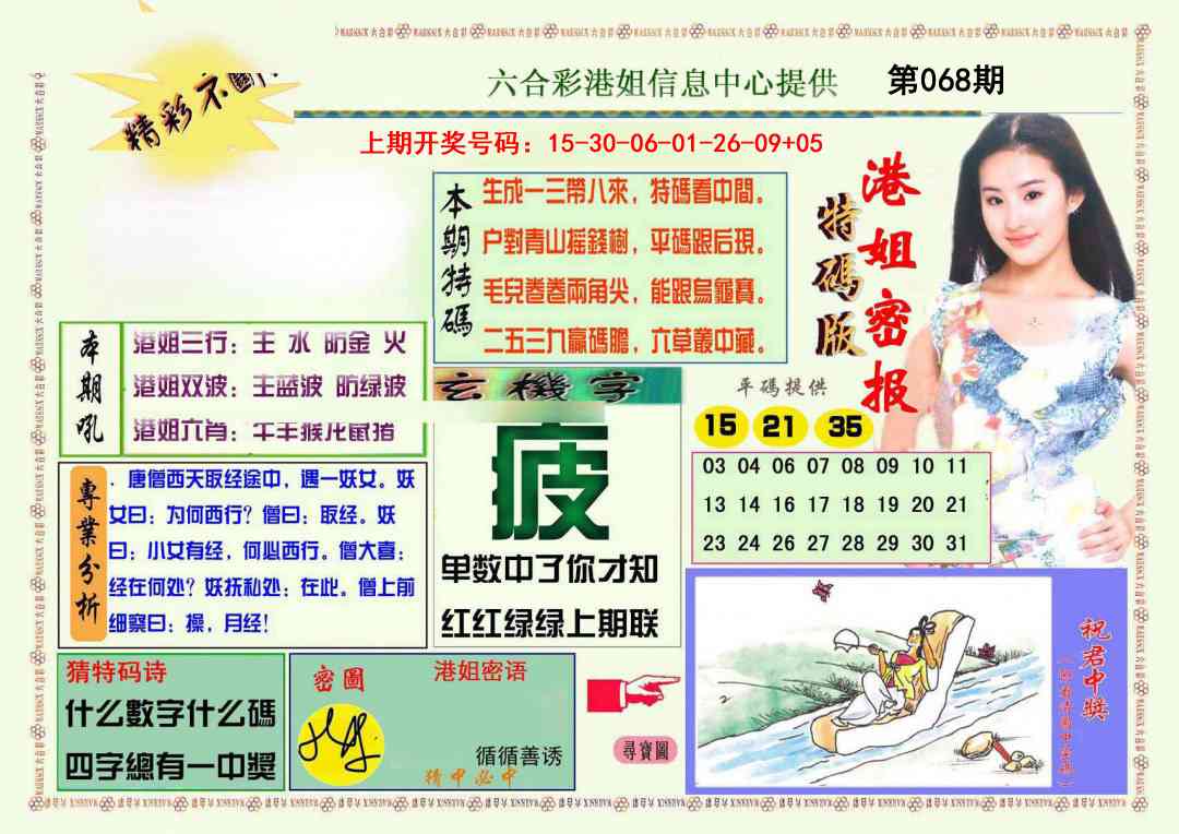 068期港姐密报A[图]