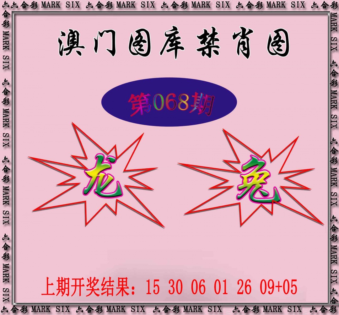 068期统一禁肖图[图]