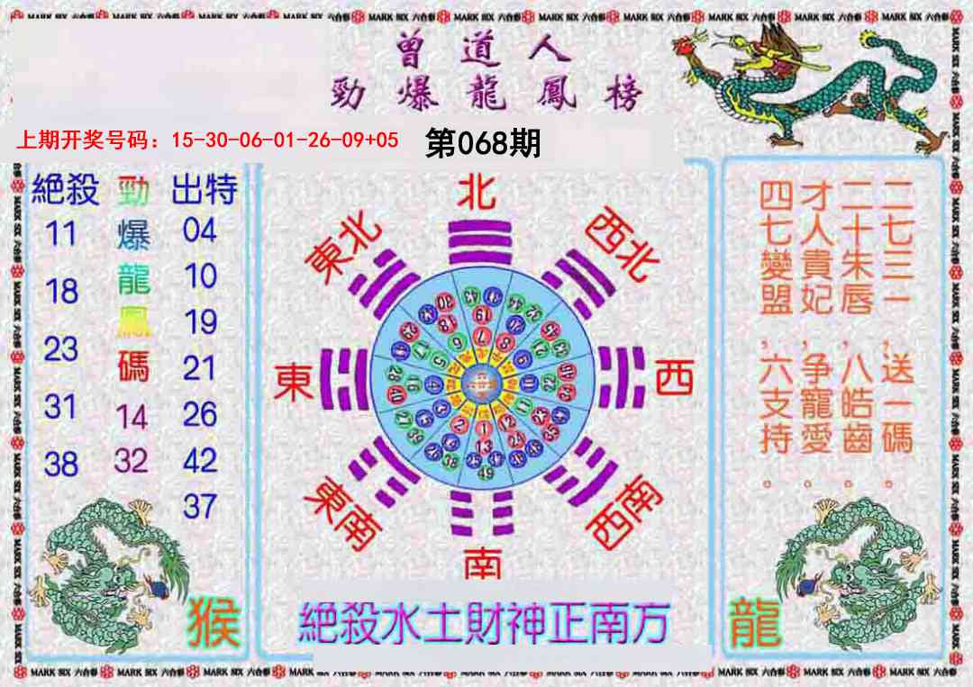 068期曾道人劲爆龙凤榜[图]