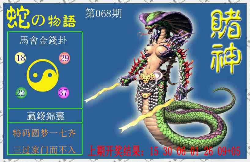 068期赌神蛇报[图]