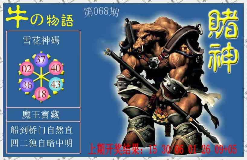 068期赌神牛报[图]