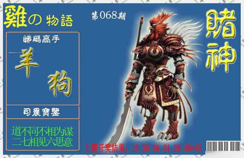 068期赌神鸡报[图]