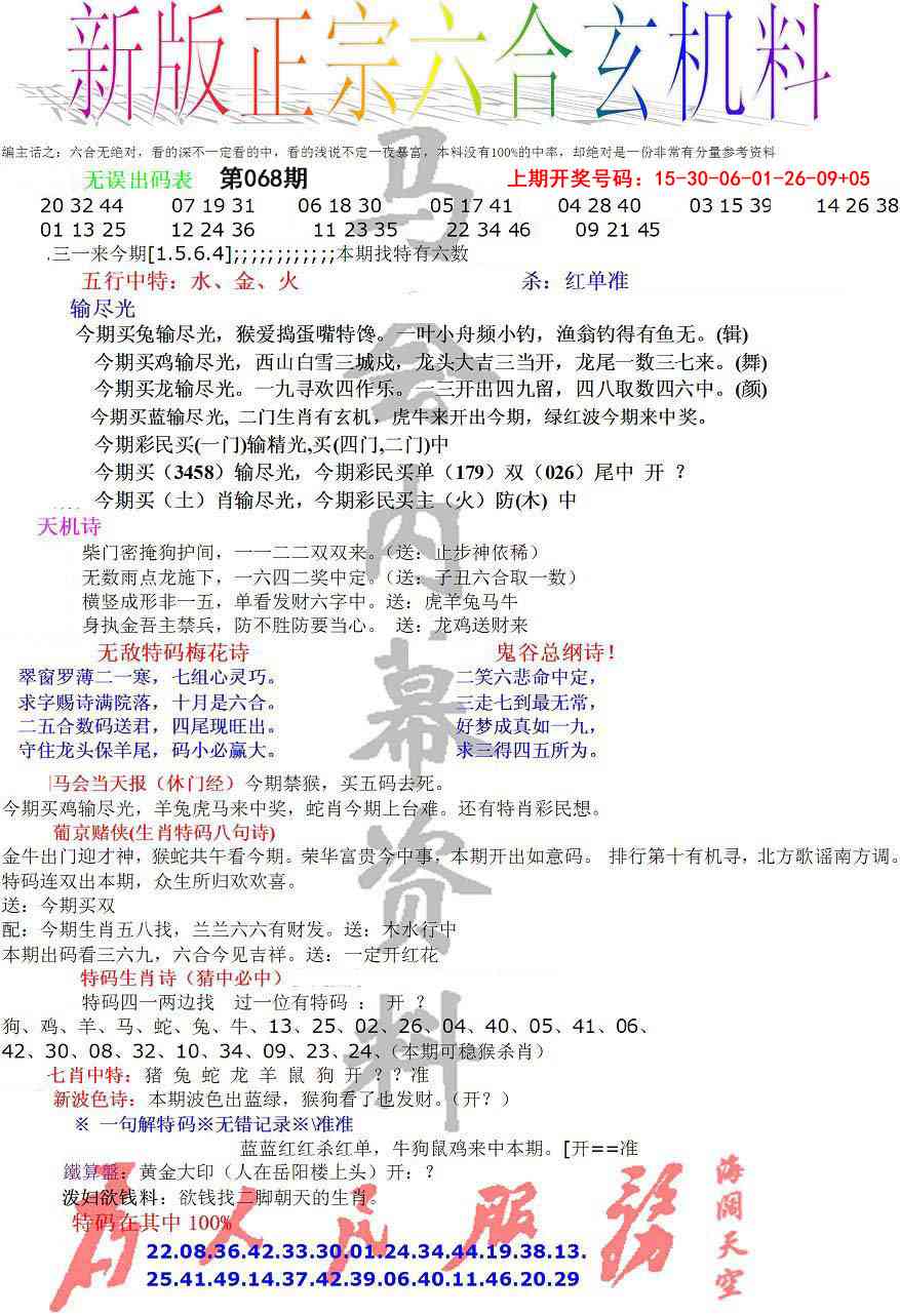 068期正宗六合玄机料[图]