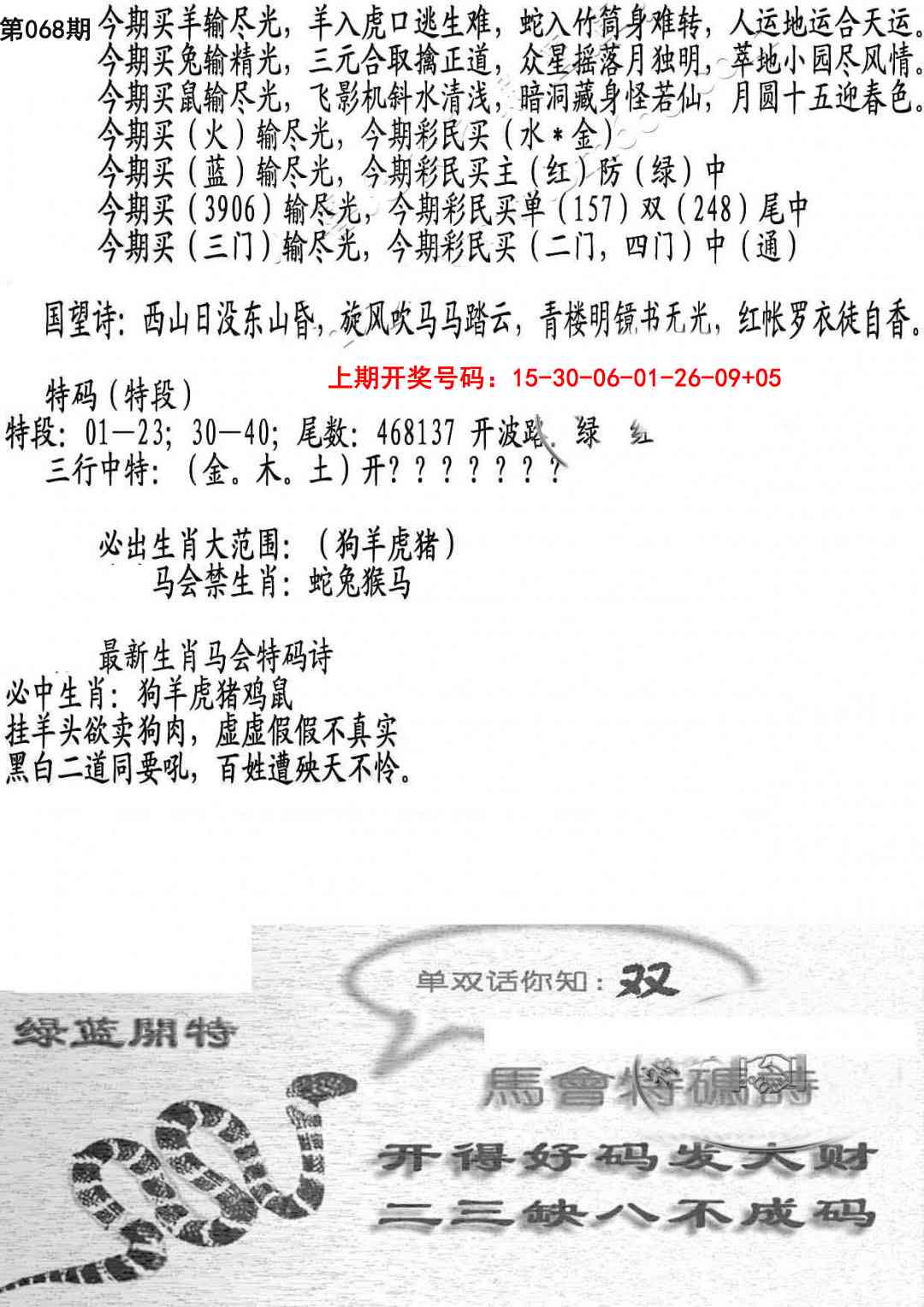 068期蛇报B[图]