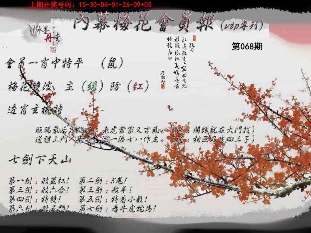068期内幕梅花会员报[图]
