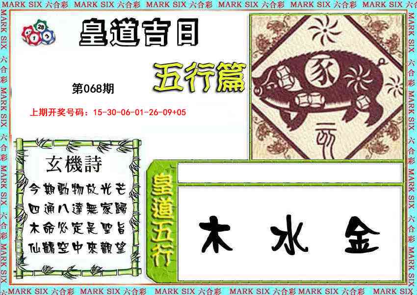 068期皇道吉日五行篇[图]