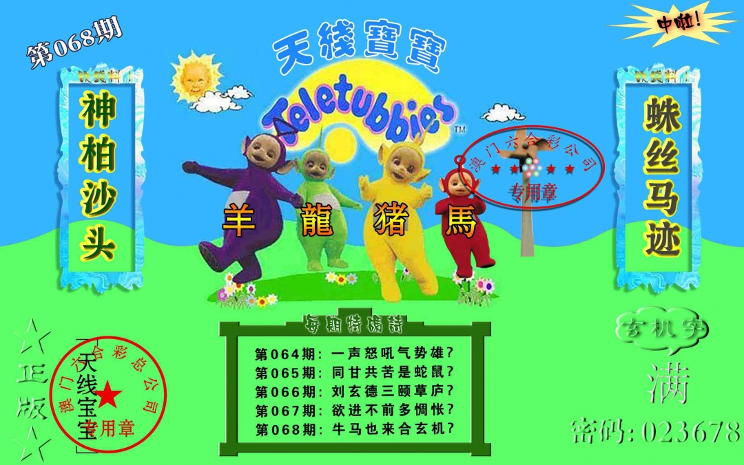 068期宝宝玄机报[图]