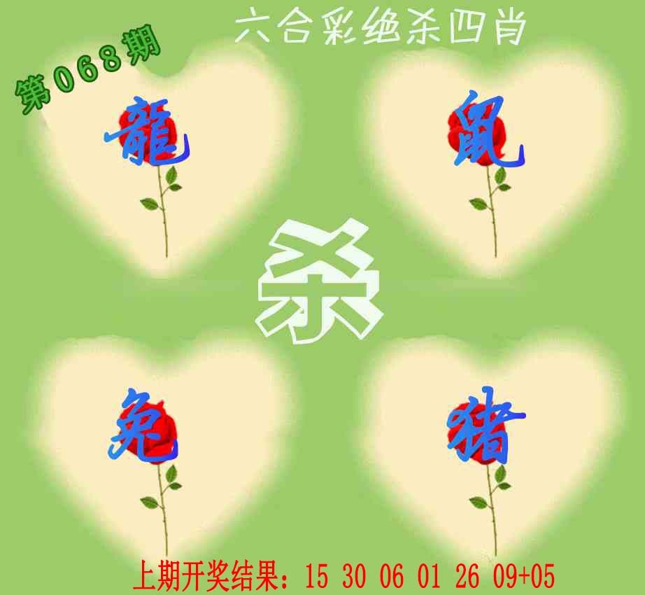 068期赛马会绝杀四肖[图]