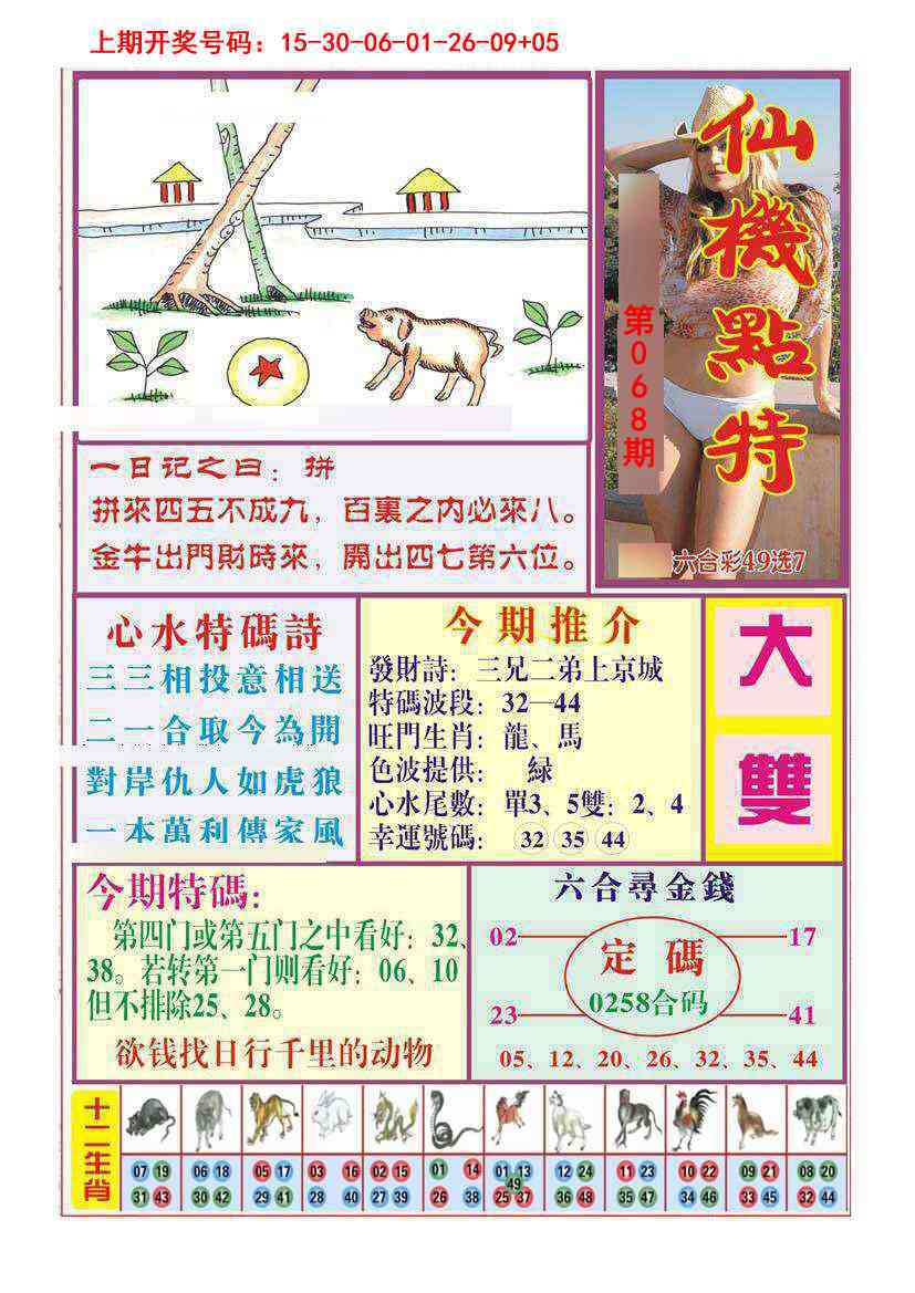068期仙机点特[图]