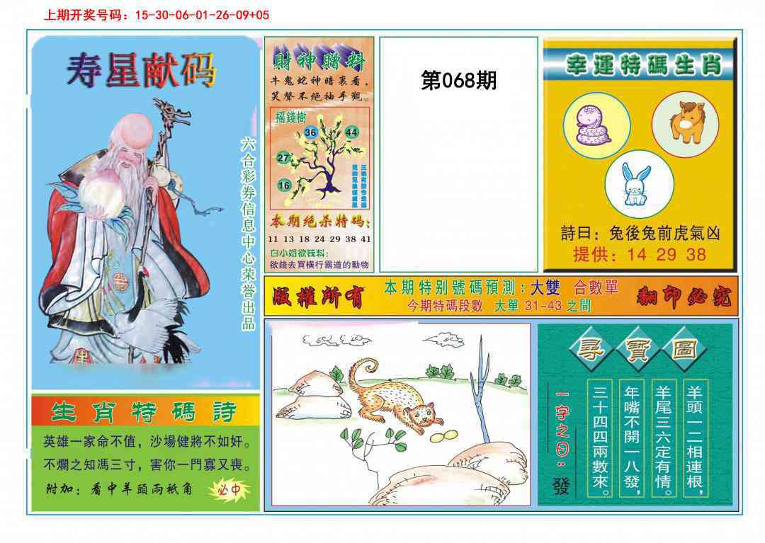 068期寿星献码[图]