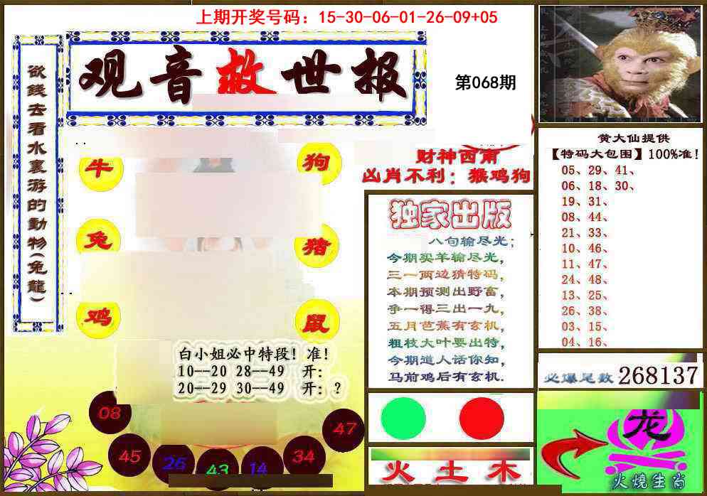 068期(另)观音救世密报[图]