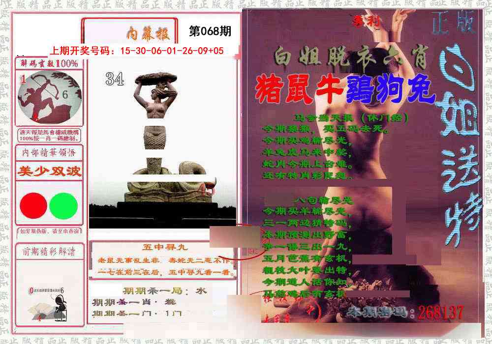 068期日月内幕报[图]