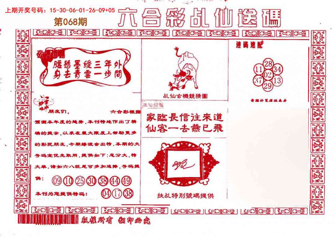 068期乩仙送码[图]