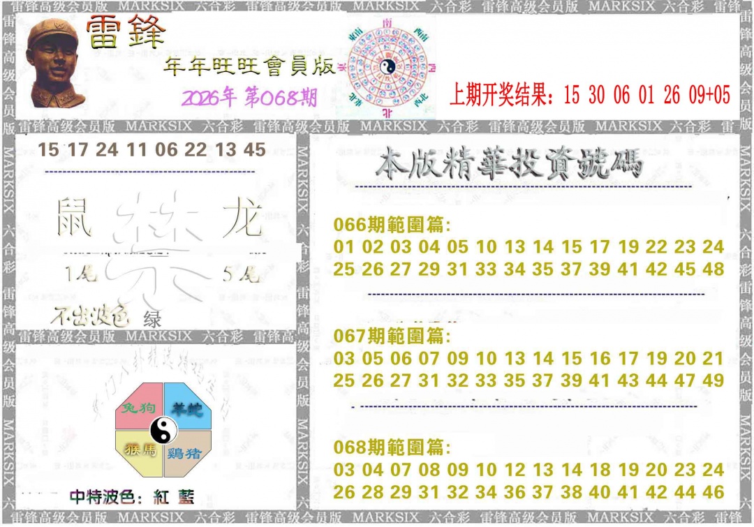 068期雷锋鼠年旺旺版[图]