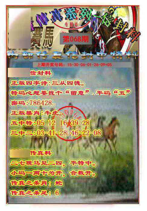 068期马会传真-信封料[图]