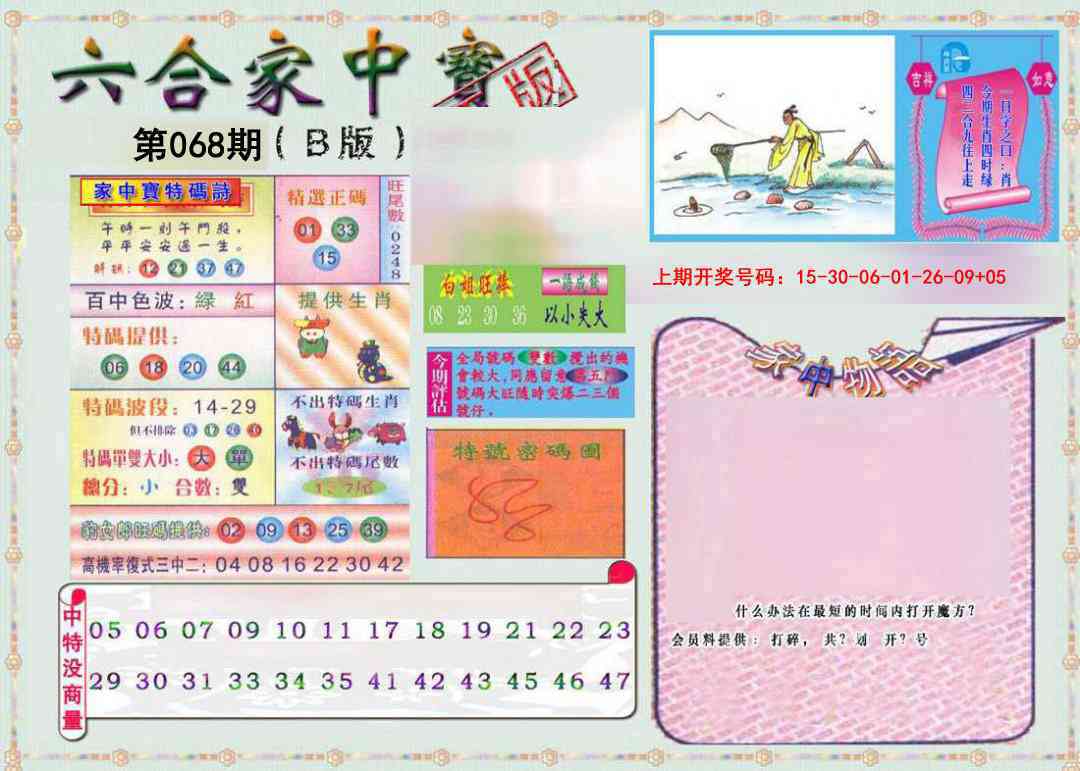 068期六合家中宝B[图]