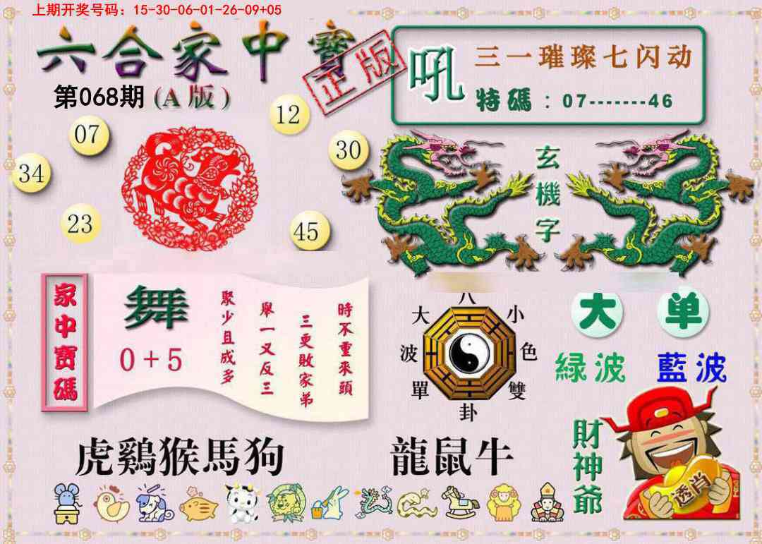 068期六合家中宝A[图]