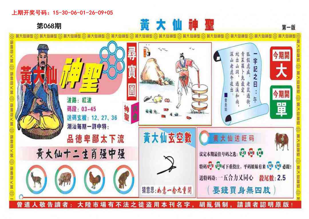 068期黄大仙神圣A[图]