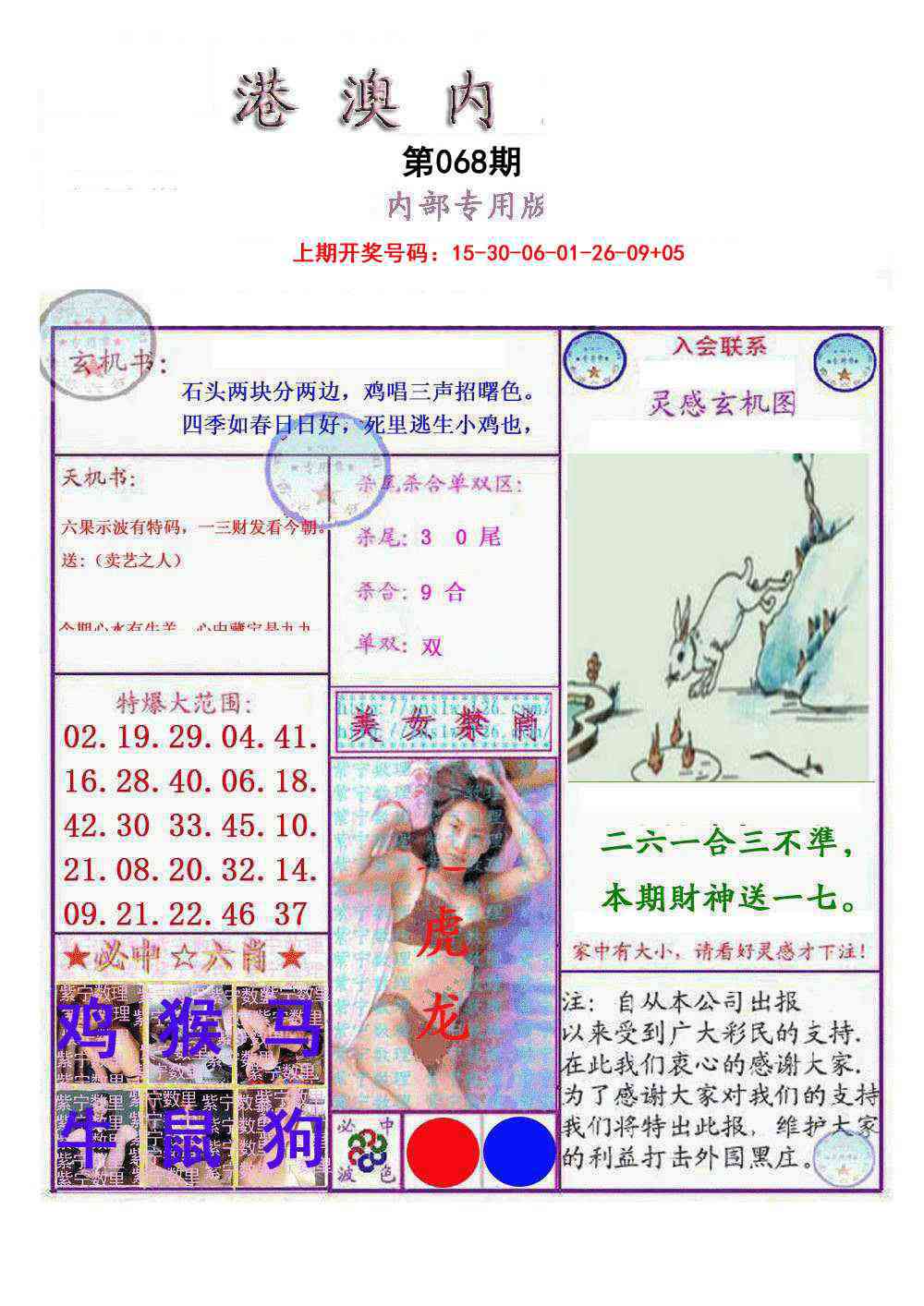 068期港澳内幕报[图]