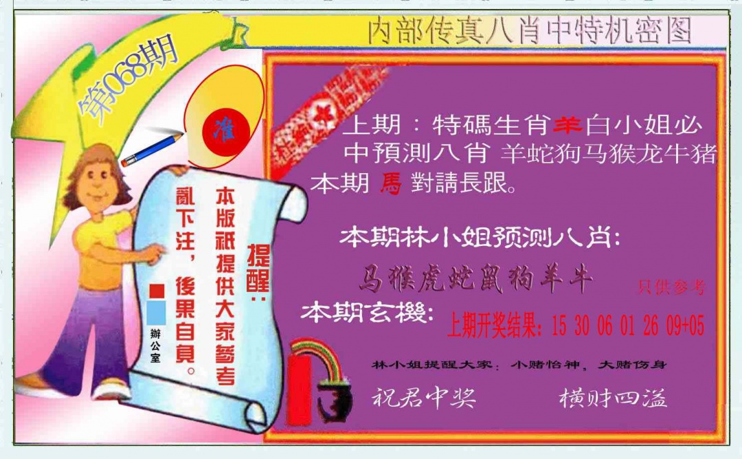 068期八肖中特图[图]