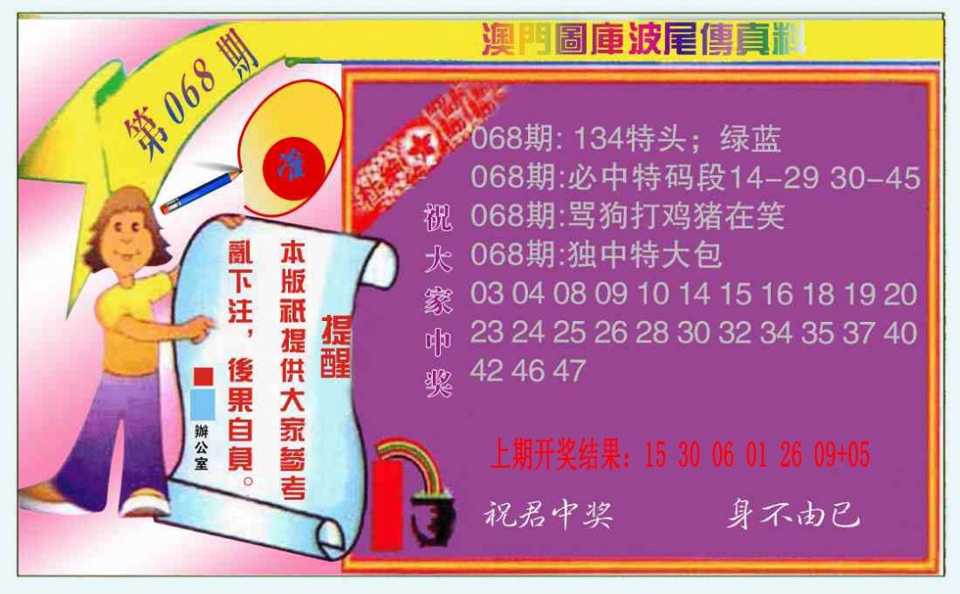 068期波尾传真料[图]