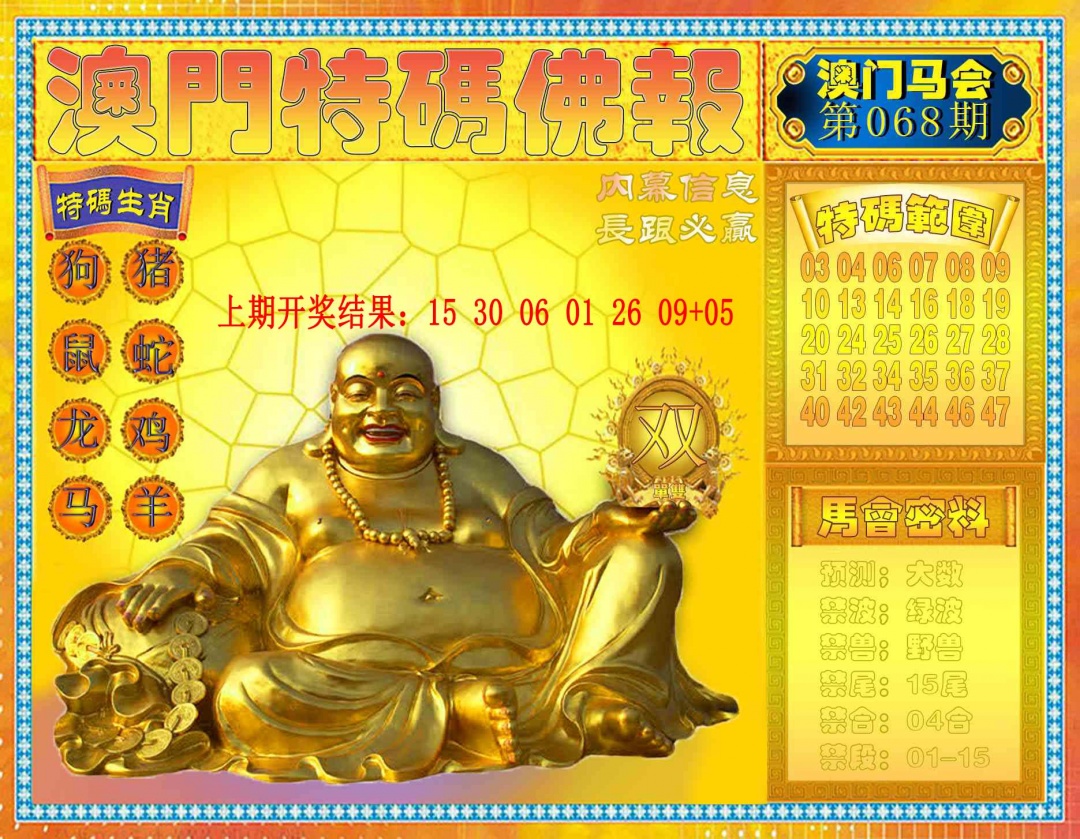068期特码佛报[图]