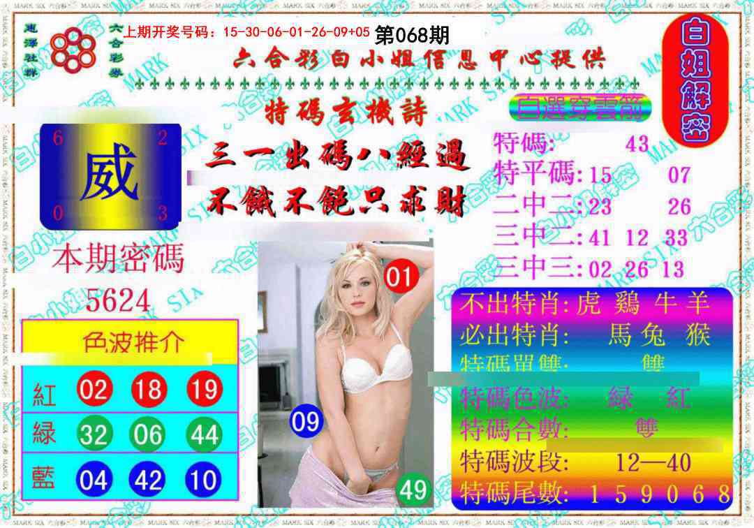 068期白姐解密《另版》[图]