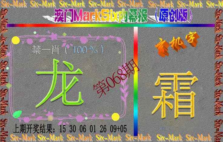 068期赛马会内幕报(原创版）[图]