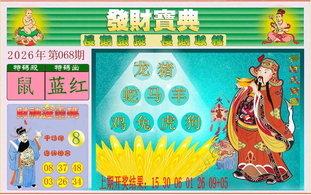 068期发财宝典[图]