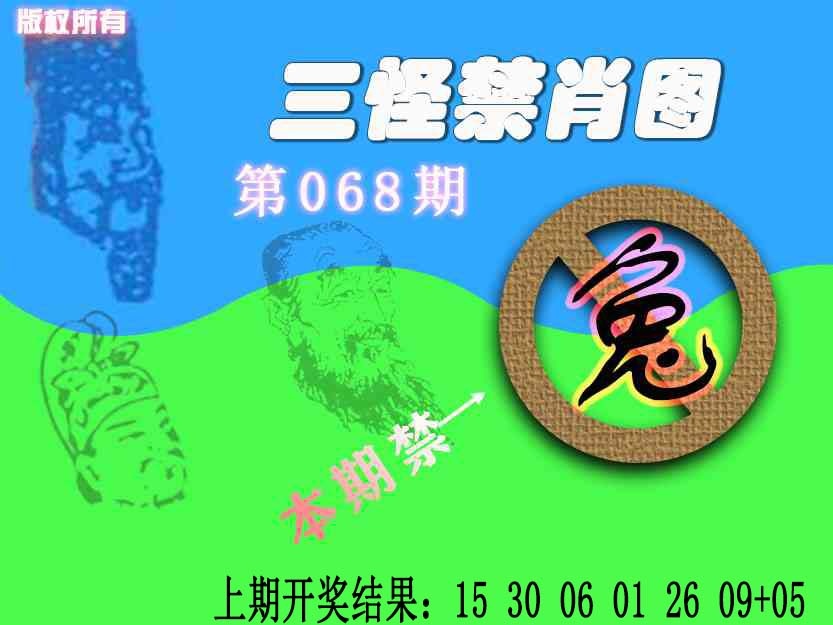 068期禁肖图《另版》[图]