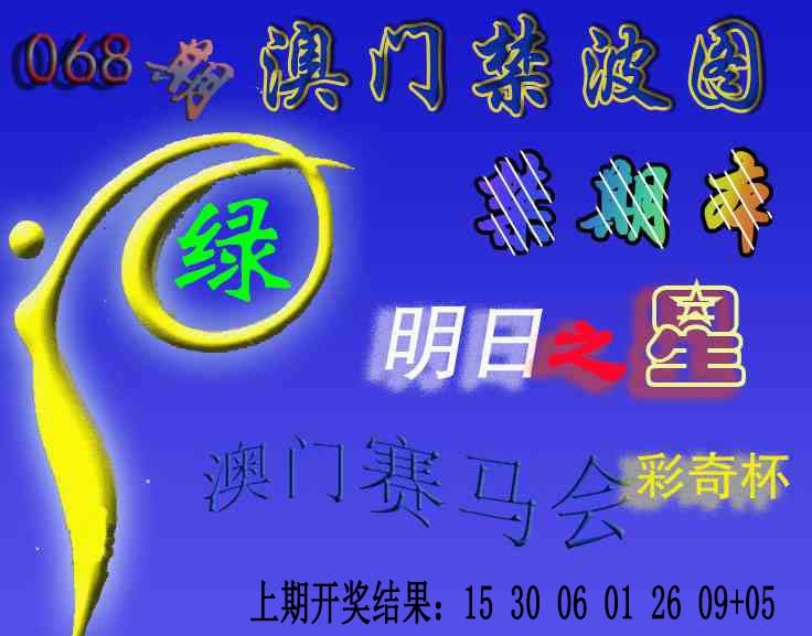 068期赛马会杀波图[图]