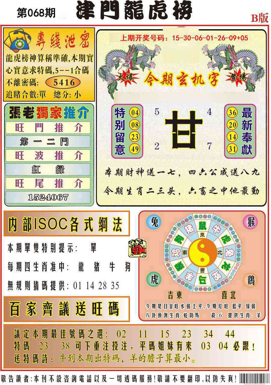 068期津门龙虎榜B[图]