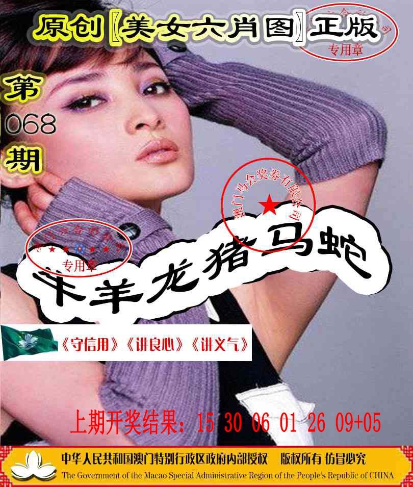 068期另版美女六肖图[图]