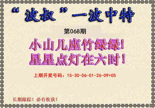 068期波叔一波中特[图]