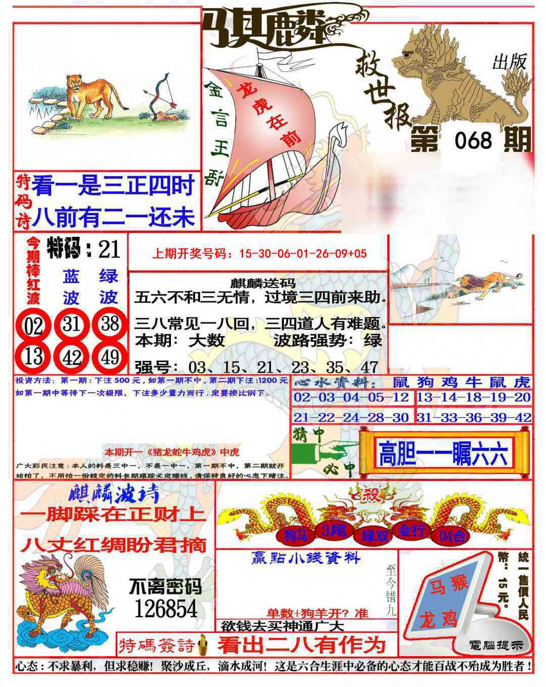 068期麒麟救世报(准)[图]