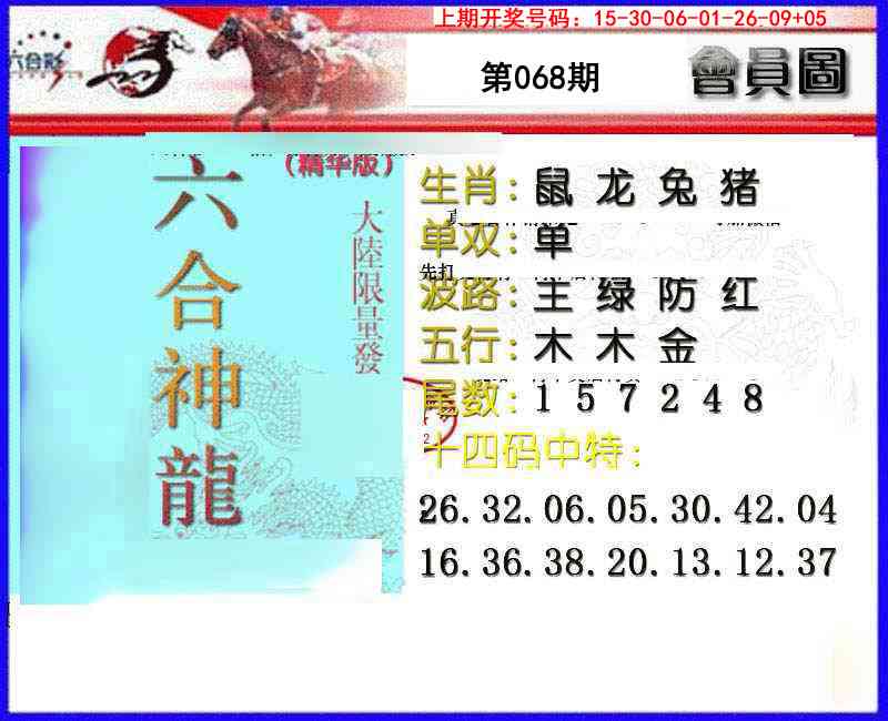 068期六合神龙[图]