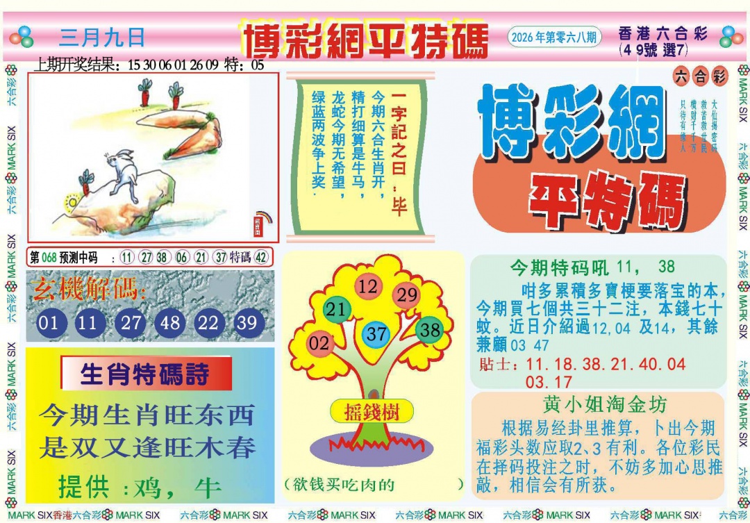 068期博彩网平特报[图]